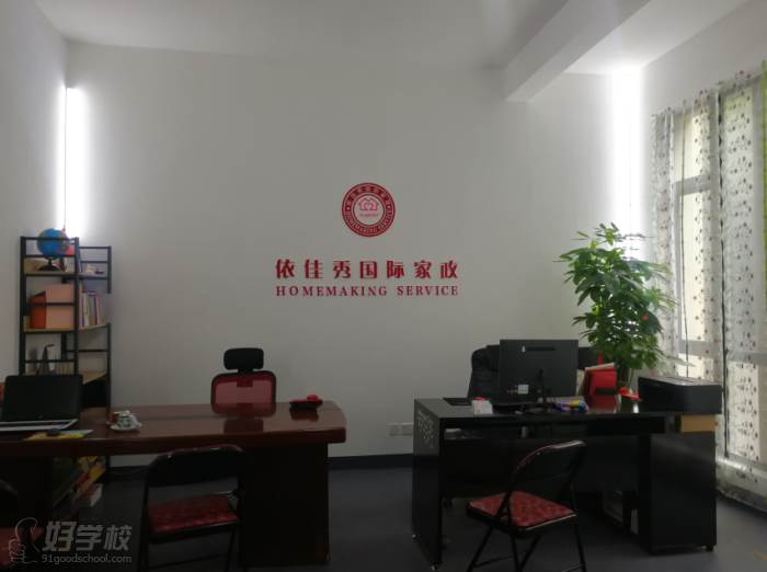 上海依佳秀国际家政培训学校环境