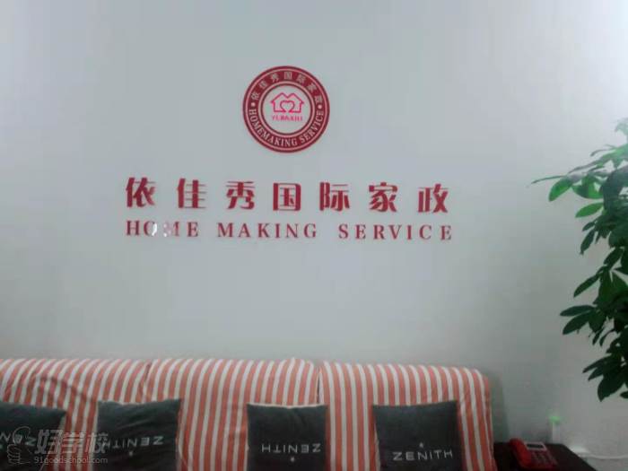上海依佳秀国际家政培训学校环境