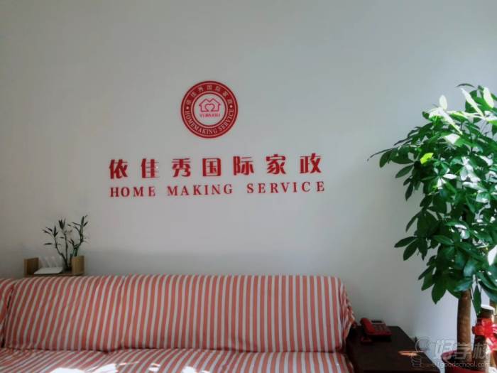 上海依佳秀国际家政培训学校 休息区