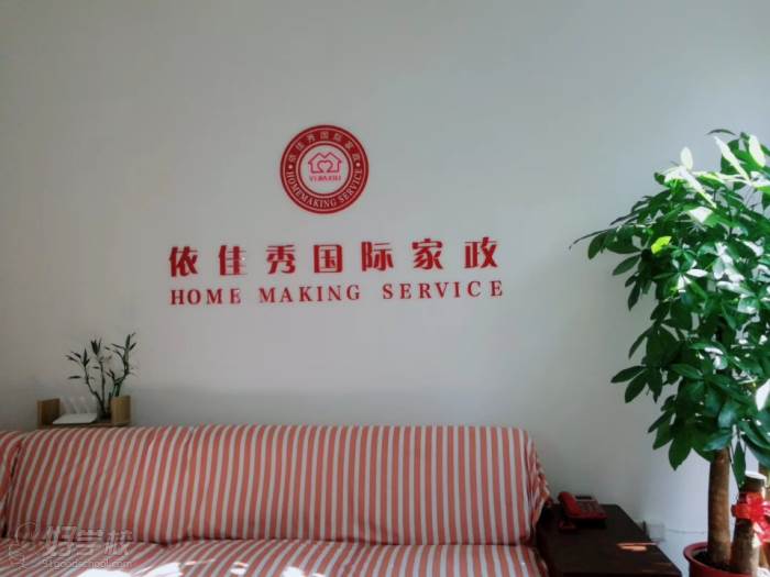 上海依佳秀国际家政培训学校  休息区