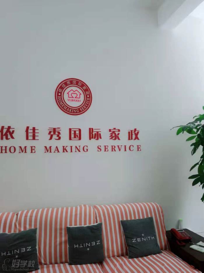 上海依佳秀国际家政培训学校休息区