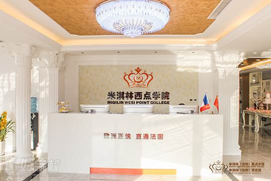 沈阳米淇林教育 前台 