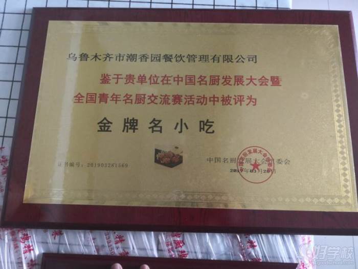 鉴于贵单位在中国名厨发展大会暨 全国青年名厨交流赛活动中被评为 金 牌名小吃