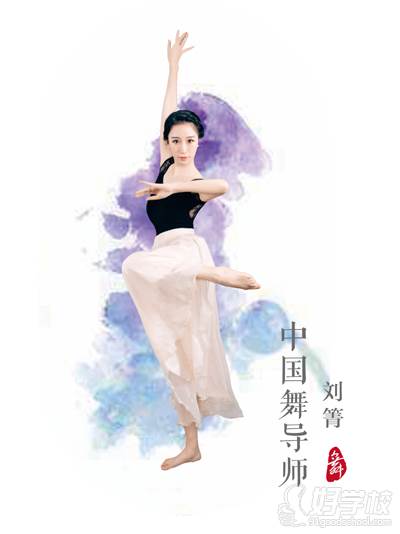 东莞超艺舞蹈培训中心 刘青青老师