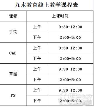 長沙九木設(shè)計    課程表