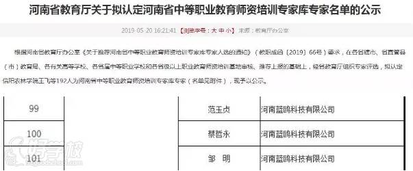 郑州蓝鸥科技培训中心   河南省中等职业教育师资培训专家库入选专家名单