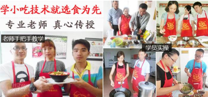食為先小吃實訓機構 風采展示 食為先小吃實訓機構 風采展示