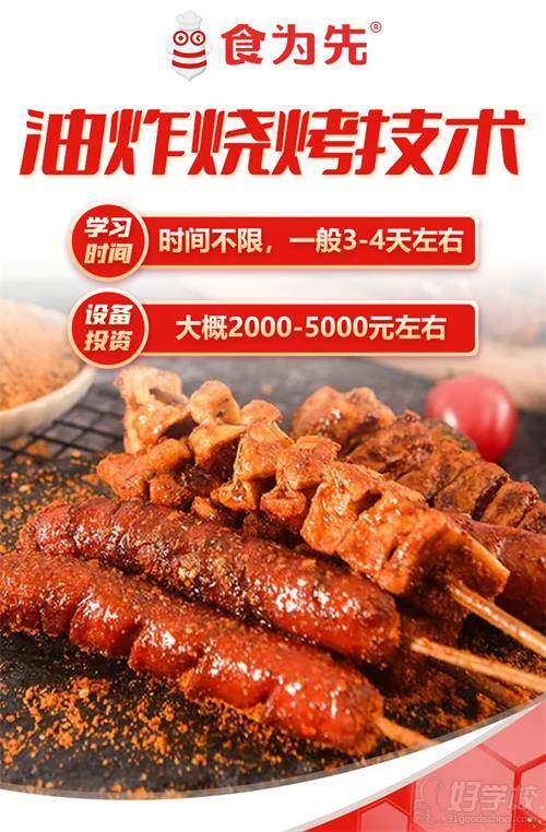油炸烧烤技术