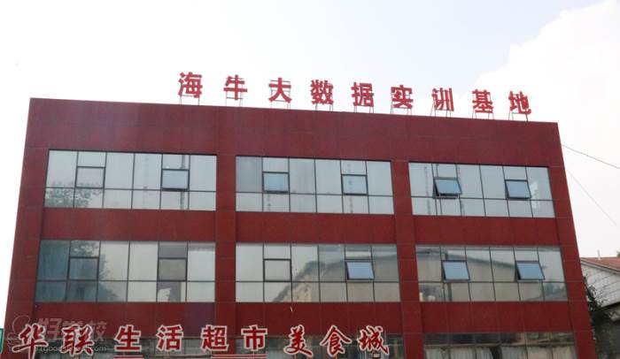 北京海牛大数据培训中心 学校环境