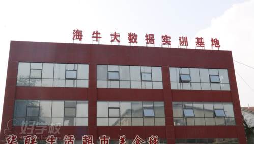 北京海牛学院   教学楼