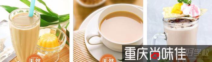 重慶尚味佳餐飲培訓(xùn)中心 臺(tái)式奶茶