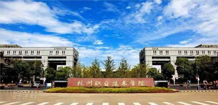 杭州职业技术学院  