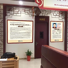 北京富添祥中医中医针灸技术研究中心