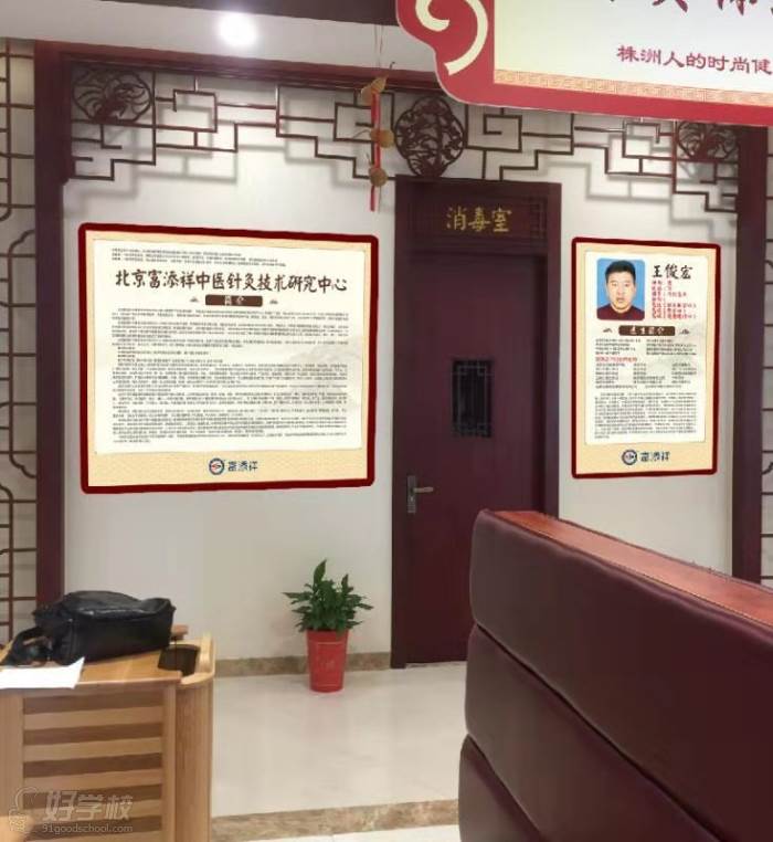 北京富添祥中医中医针灸技术研究中心学校环境