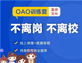 中公教育優(yōu)就業(yè)OAO訓(xùn)練營官方上線啦