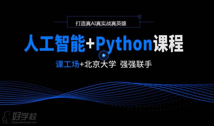 北京人工智能+Python培训课程