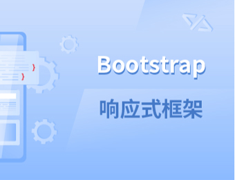 成都Bootstrap响应式框架精英班