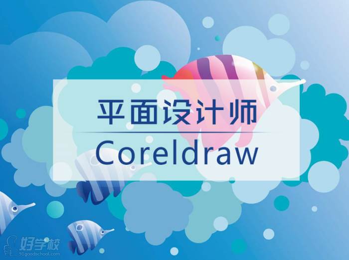 coreldraw培训课程