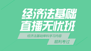 广州树人教育 经济法基础