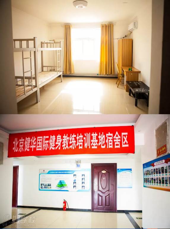 北京健华健身教练培训学院   4人间宿舍
