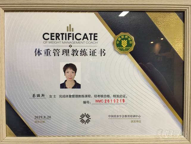 广州蔡丽斯营养咨询服务培训中心  体重管理教练证书