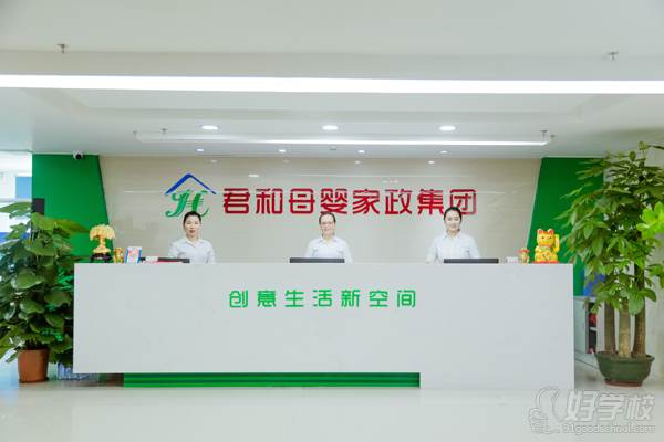深圳君和家政母婴培训中心 前台环境