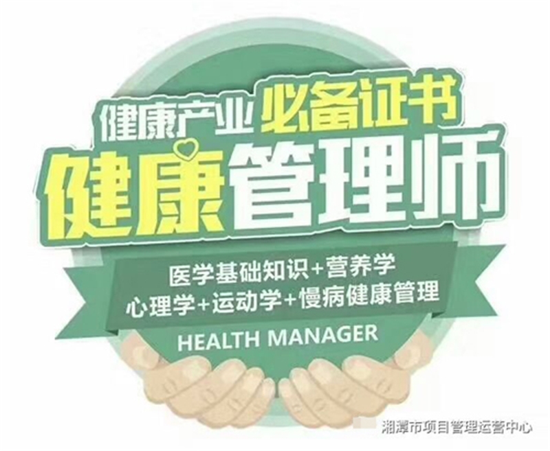 湘潭健康管理师认证培训课程
