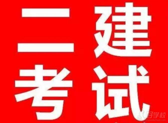  广州翔元堂中医研究院 二建考试