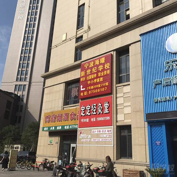 宁波海曙新世纪教育进修学校 大门外景 宁波海曙新世纪教育进修学校 大门外景