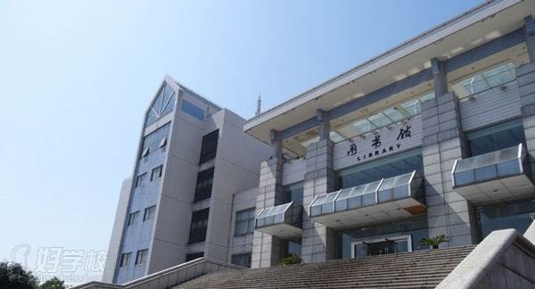 绍兴文理学院 图书馆 绍兴文理学院 图书馆