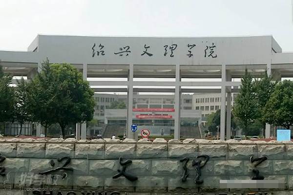 绍兴文理学院 大门环境 绍兴文理学院 大门环境