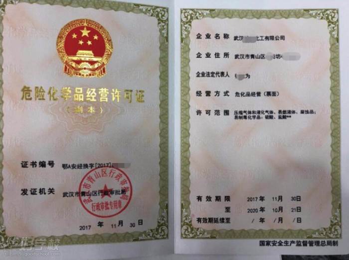 上海前纪职业技能培训学校  危化品经营许可证