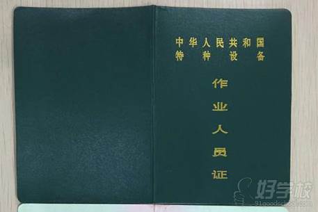上海前纪职业技能培训学校  特种设备管理作业人员证