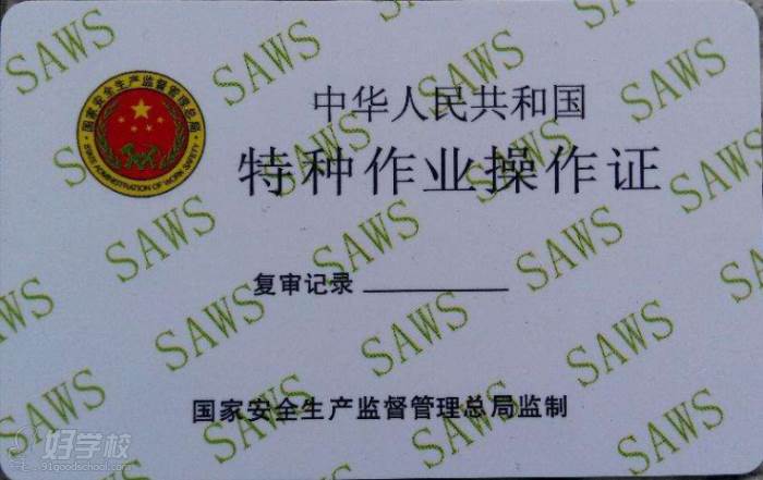 上海前纪职业技能培训学校  特种作业操作证