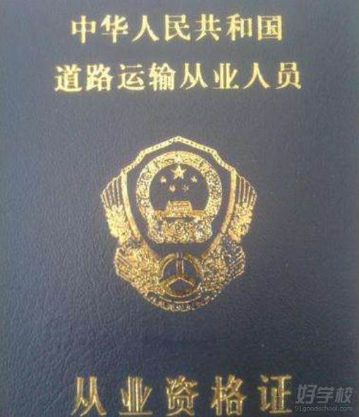 上海前纪职业技能培训学校  道路运输人员从业资格证