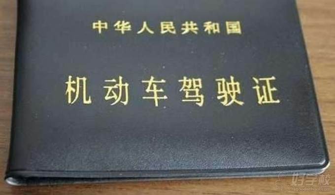 上海前纪职业技能培训学校  机动车驾驶证