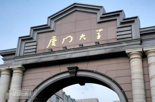 厦门大学 厦门大学