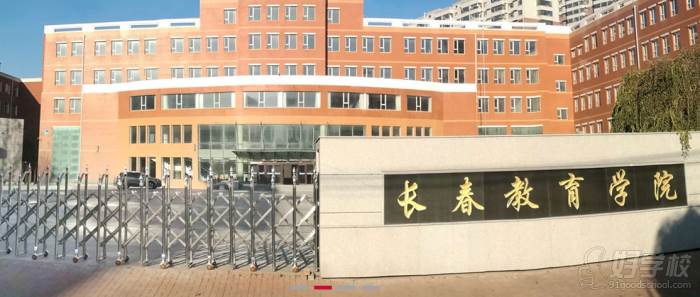 长春教育学院 学院介绍 长春教育学院 学院介绍