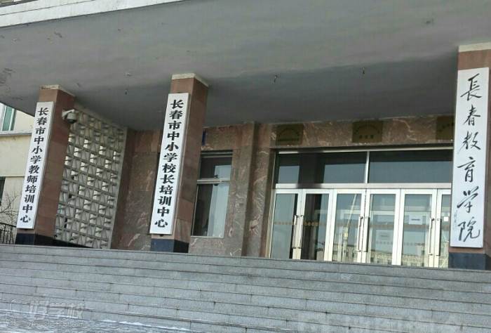 长春教育学院 学校环境 长春教育学院 学校环境