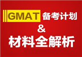上海GMAT一对一培训学费贵吗|上海gmat课程排行