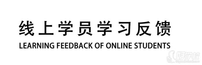 學(xué)員學(xué)習(xí)反饋