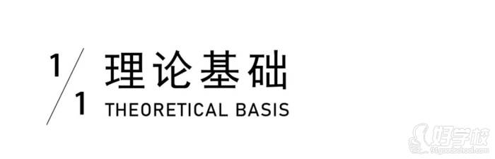 理論基礎(chǔ)