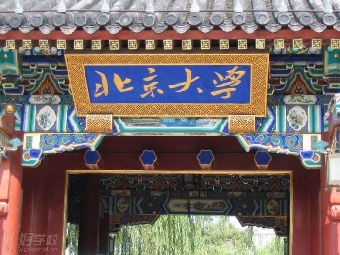北京大学 北京大学