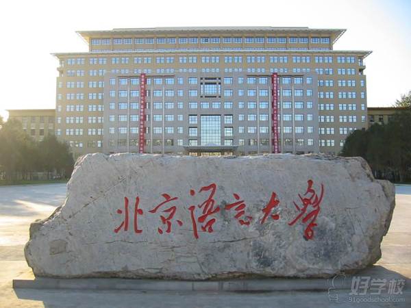 北京语言大学 北京语言大学