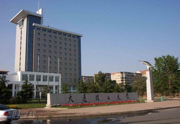 大连理工大学 大连理工大学