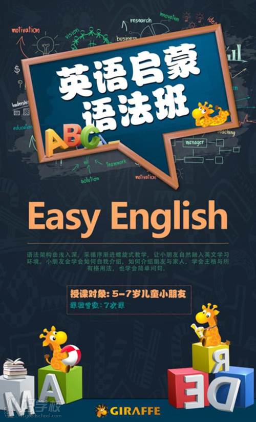 南京长颈鹿英语培训中心 英语启蒙语法班