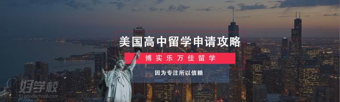 北京美国高中全委托留学申请