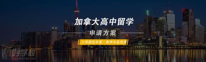 北京加拿大高中全委托留学申请