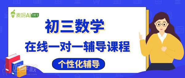 麥呀AI 初三數學 麥呀AI 初三數學