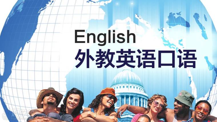 外教英语口语培训课程图片